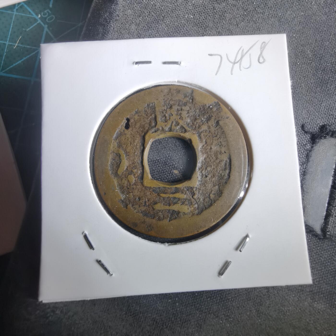 沼泽如烟--第974场 常平通宝