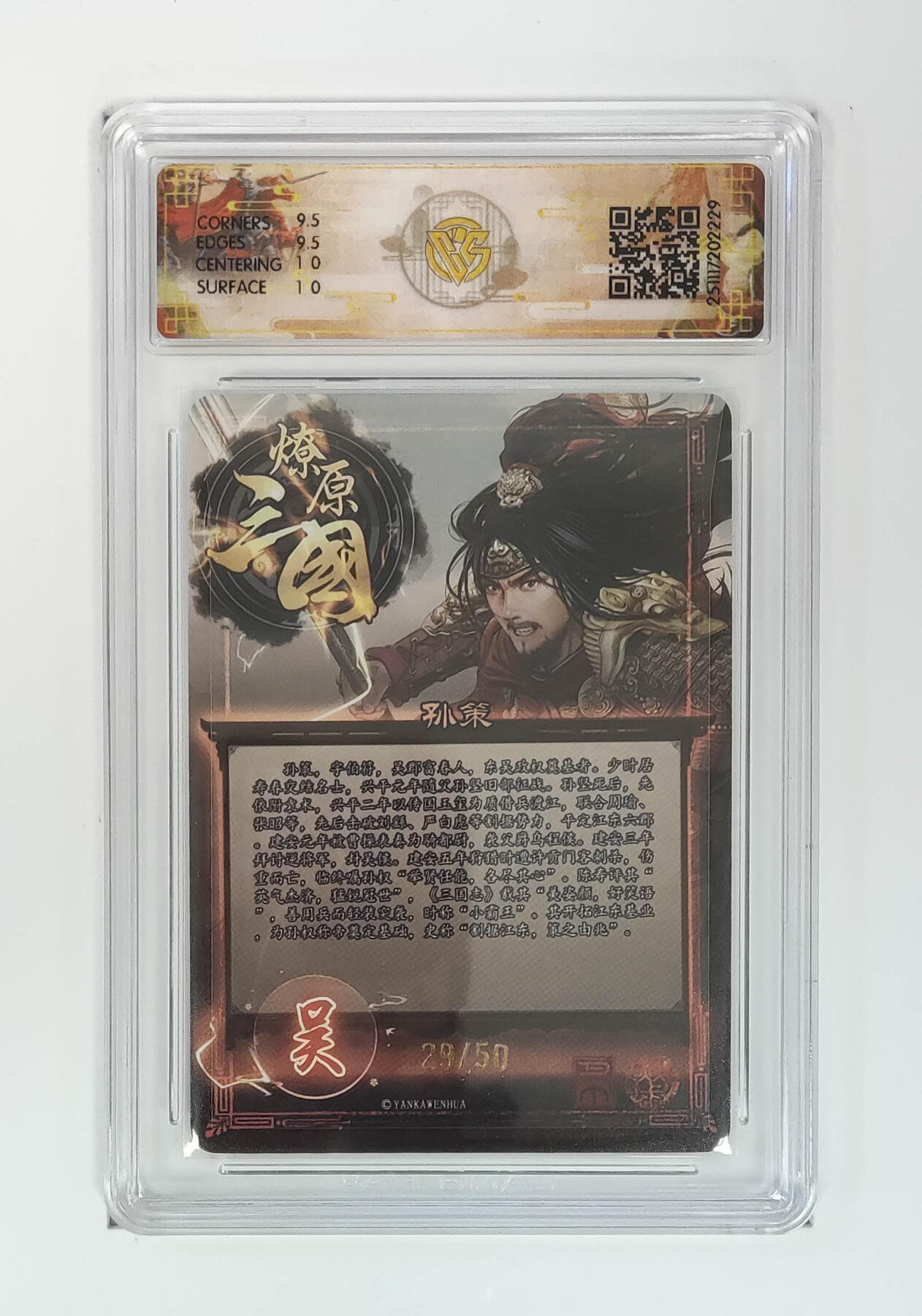 阳大大卡牌拍卖第96期（持续收拍品，周五晚上九点截拍，进群福利早知道） 【限编】焱卡文化 燎原三国 龙骧虎跃 巴丁 孙策 限编29/50