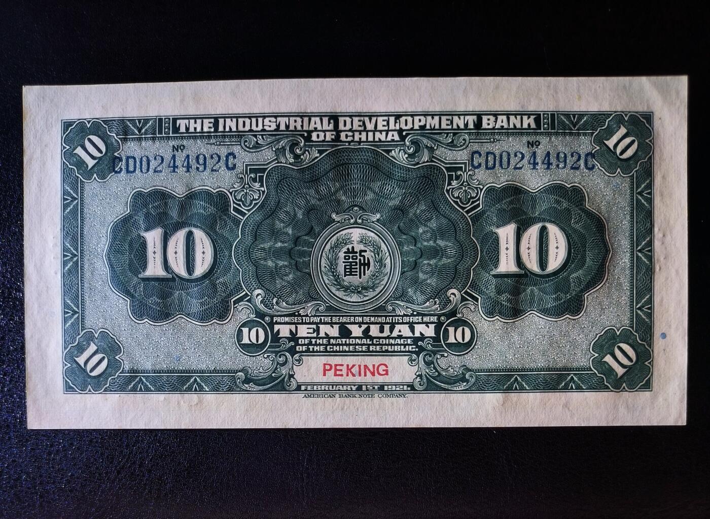 鑫鑫爱钱币2026-01-30 1921-劝业银行-10元【发行量20万 加盖北京 原票近全新 难得品相 高峰2万左右售价】