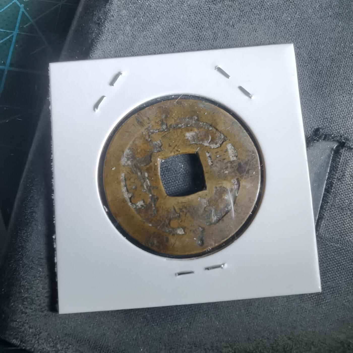 沼泽如烟--第974场 常平通宝