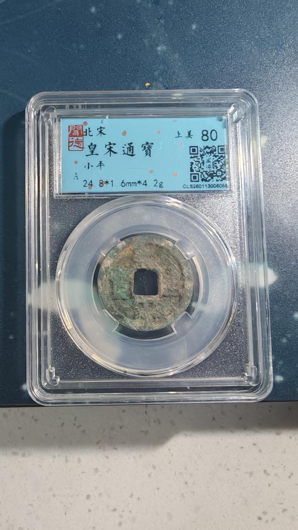 杂项场 皇宋通宝一枚