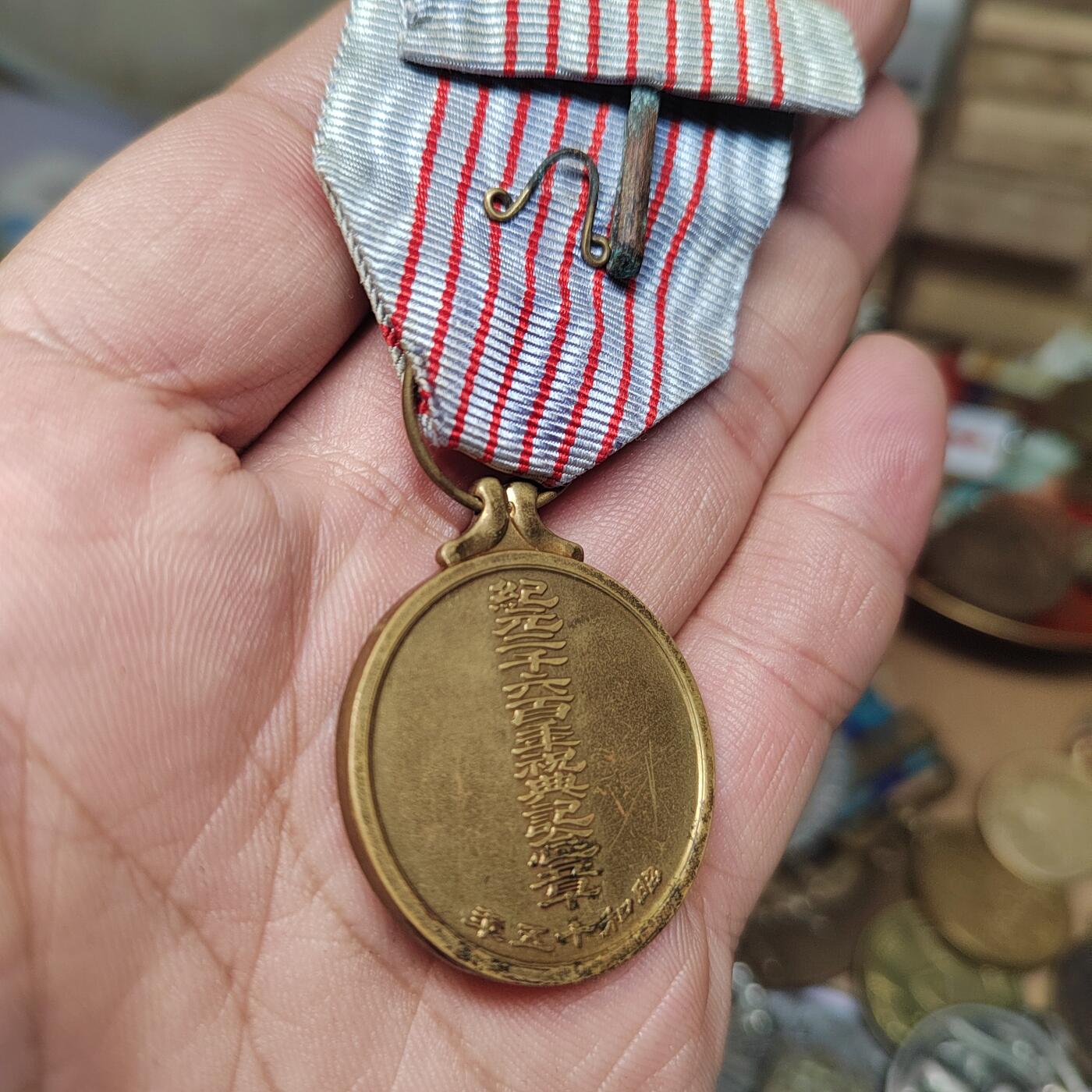 PCAI钱币  29-740  纪念章等杂項专场 纪元二千六百