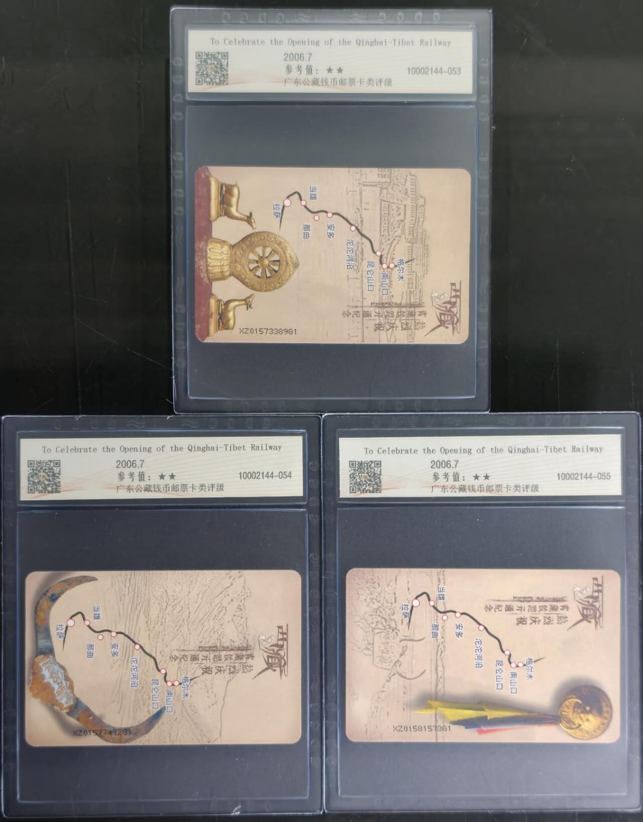 公藏第130期评级卡拍卖 电信IC卡（IC-2006NS13  青藏铁路开通纪念）3全西藏版，公藏68分。公藏评级专业有卡号及防伪标。