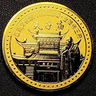 泉币菌-第177场- 精品福利场 - 纪念品 南京 夫子庙 45mm