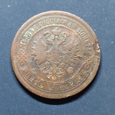 【全场包邮】纯粹捡漏拍498场-持续更新中 - 俄罗斯帝国1869年5戈比铜币