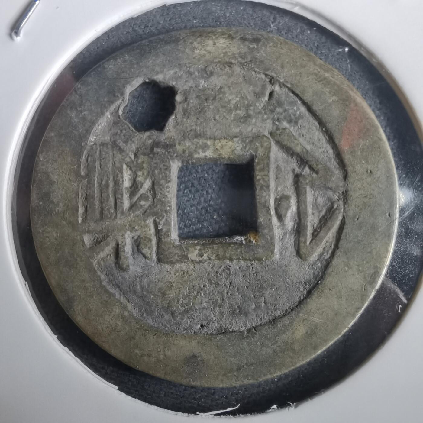 沼泽如烟--第974场 康熙通宝