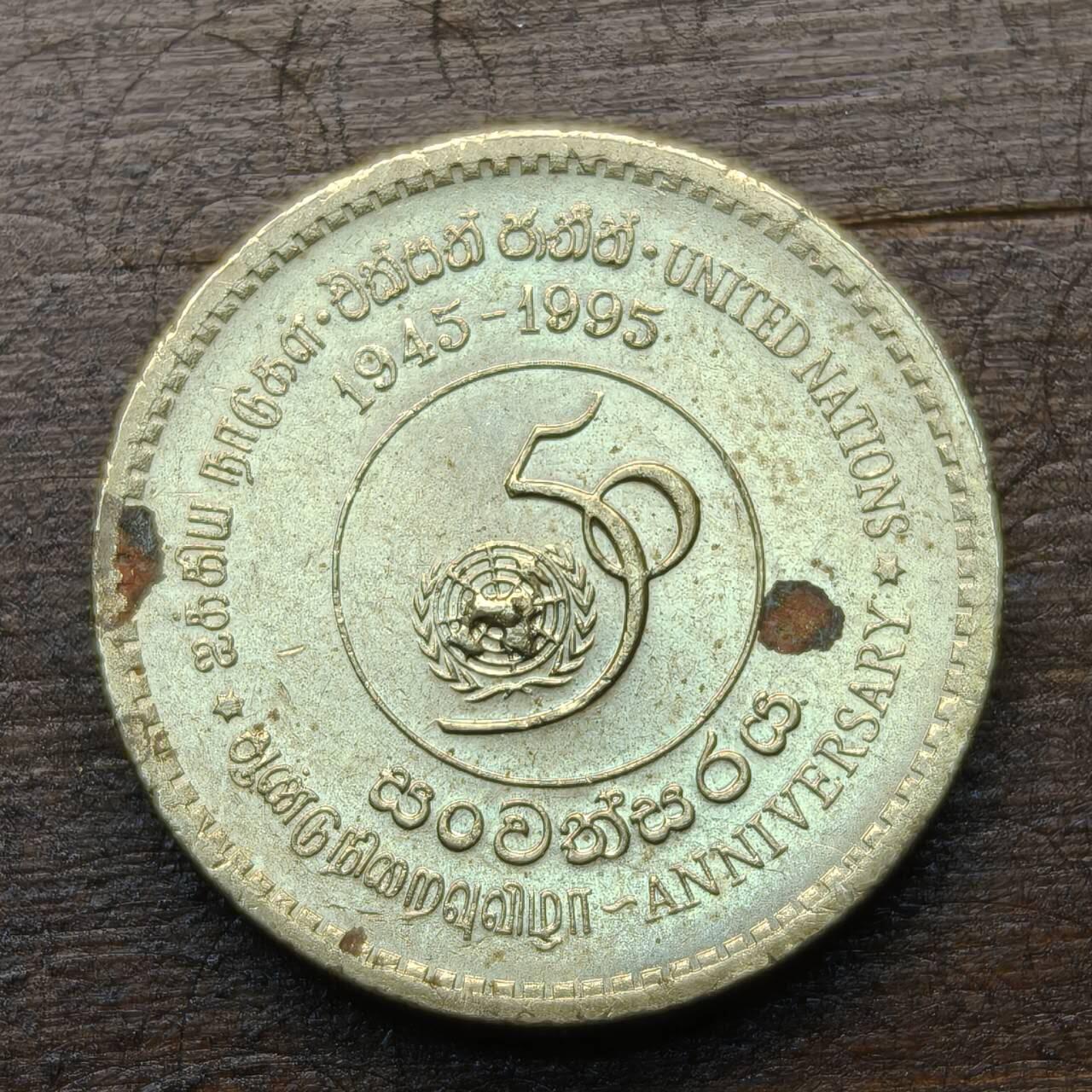 【铜匠收藏】★第142★散币专场 不寄存，30包邮。不满30元，支付5元运费。《接受代拍 代送NGC评级》 24【无寄存】斯里兰卡 1995年 5卢比 联合国50周年