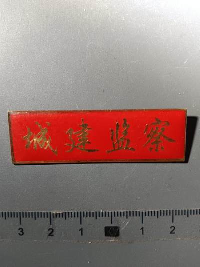 113期新疆红钱粟特钱币丝路钱币专场 - 纪念章