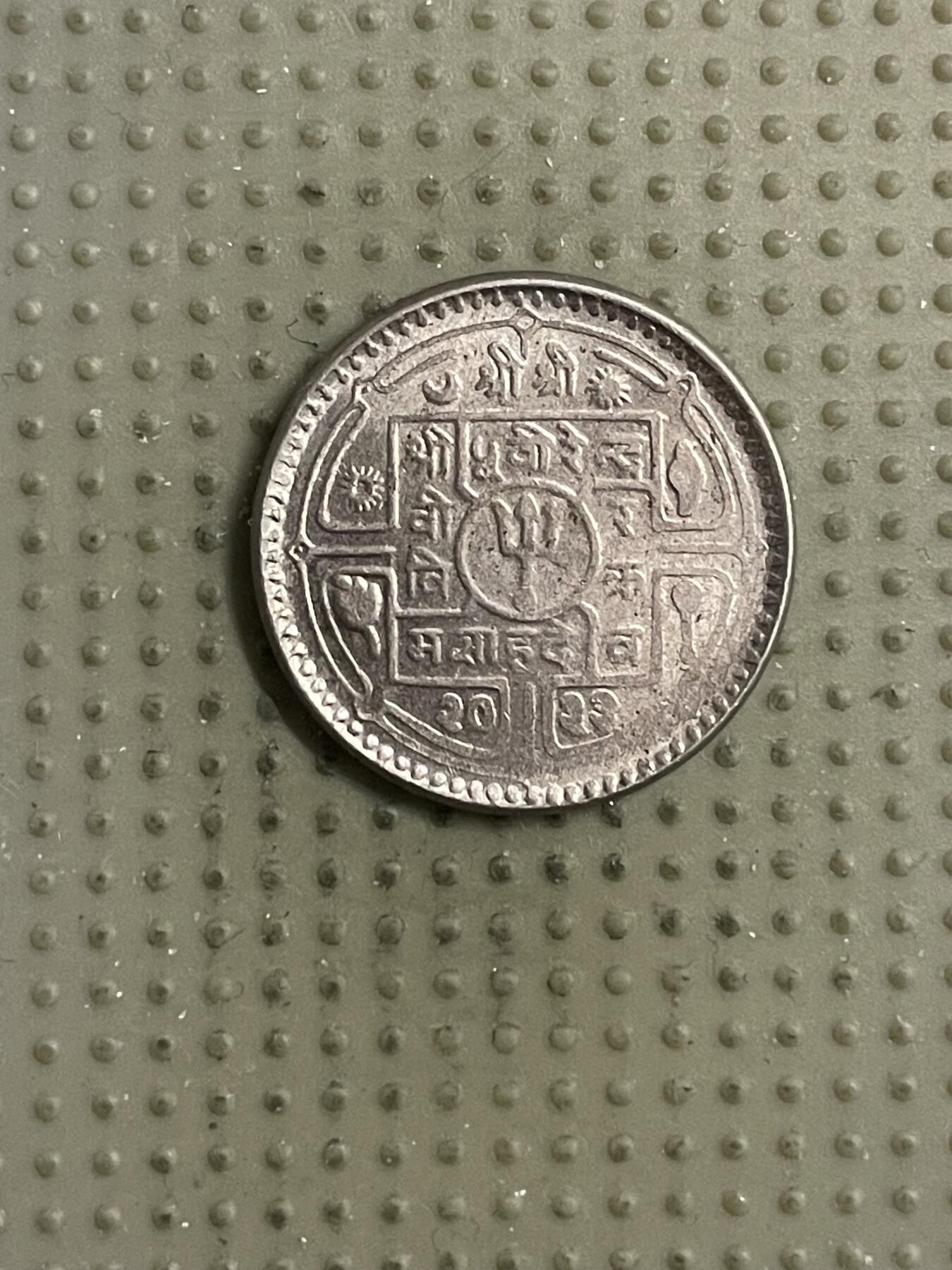 2026年第18场各国散币拍卖（总第168场） 尼泊尔25派沙