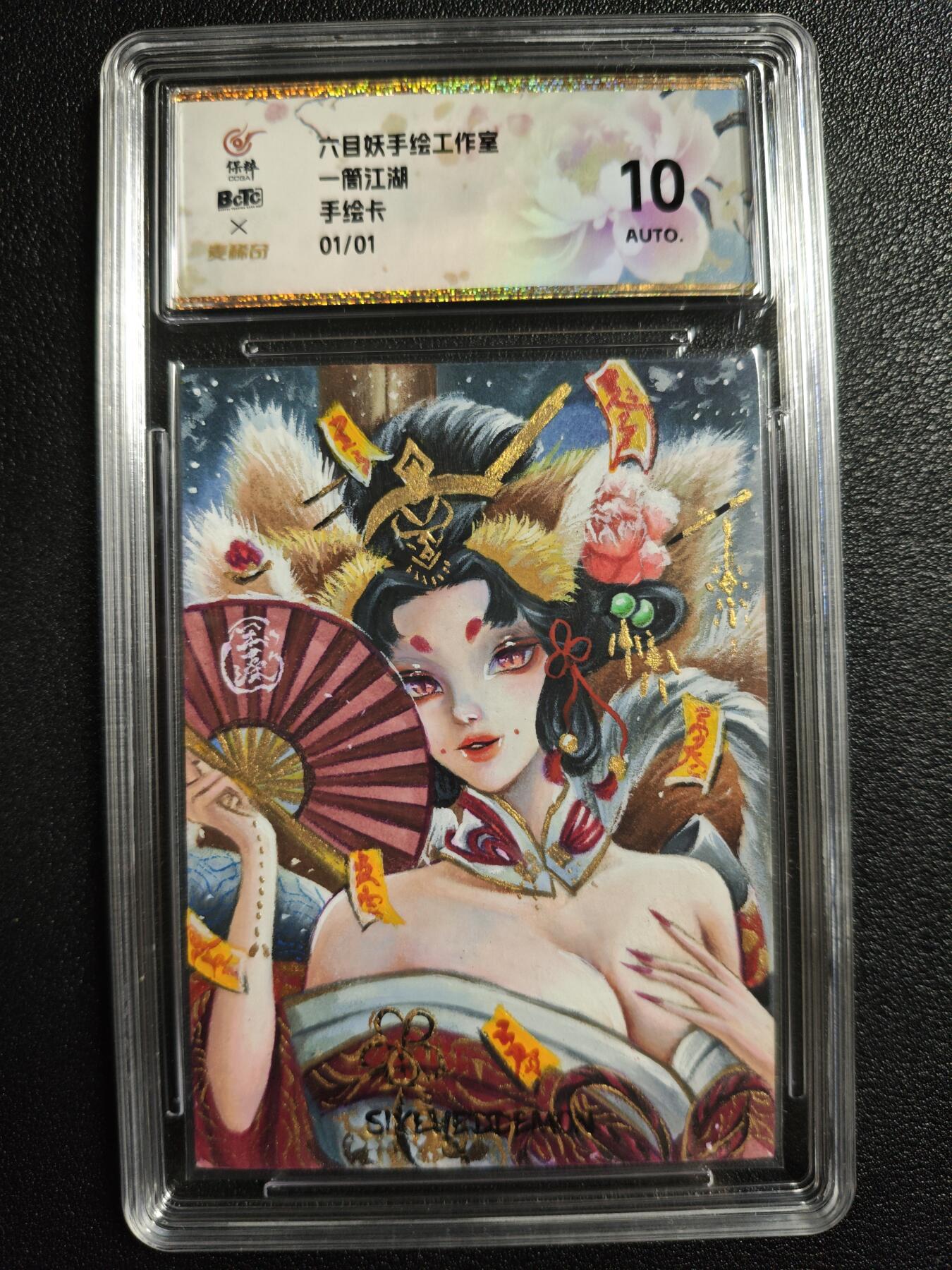 天玑星卡拍第166期《1.29周四截拍》持续收拍收评中 满赠卡需备注 【手绘卡】六目妖手绘工作室 玄小鱼 一筒江湖 01/01 手绘卡 保粹10AUTO