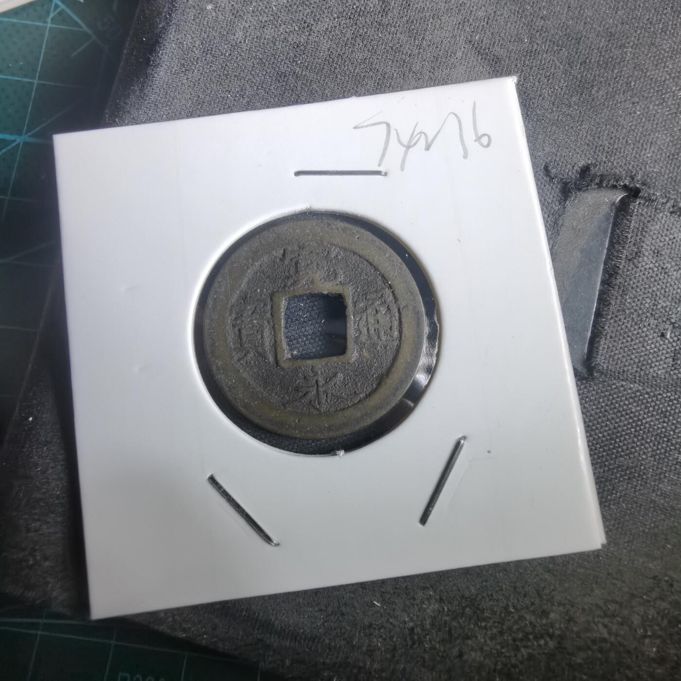 沼泽如烟--第974场 宽永通宝