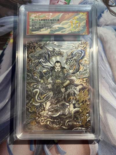欢迎送拍、零成本上架，释放现金流，合理分配上拍卡品 - 【亲签3/8】张建东 真武大帝 10星 卡德曼&西游