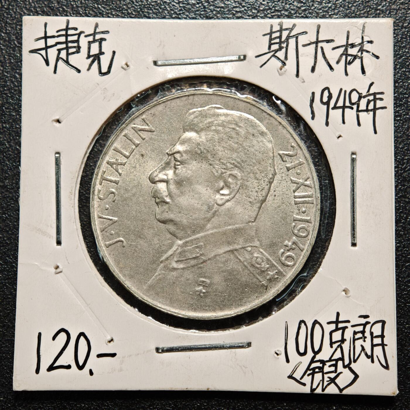 【德藏】世界币章拍卖第163期（拍品征集中~欢迎藏友联系） 老藏家集藏系列之- 1949年 捷克斯洛伐克斯大林70大寿100克朗纪念银币 直径约：31mm；重约：14g 入册20余年·附有当年购入价 