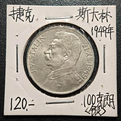 【德藏】世界币章拍卖第163期（拍品征集中~欢迎藏友联系） - 老藏家集藏系列之- 1949年 捷克斯洛伐克斯大林70大寿100克朗纪念银币 直径约：31mm；重约：14g 入册20余年·附有当年购入价 