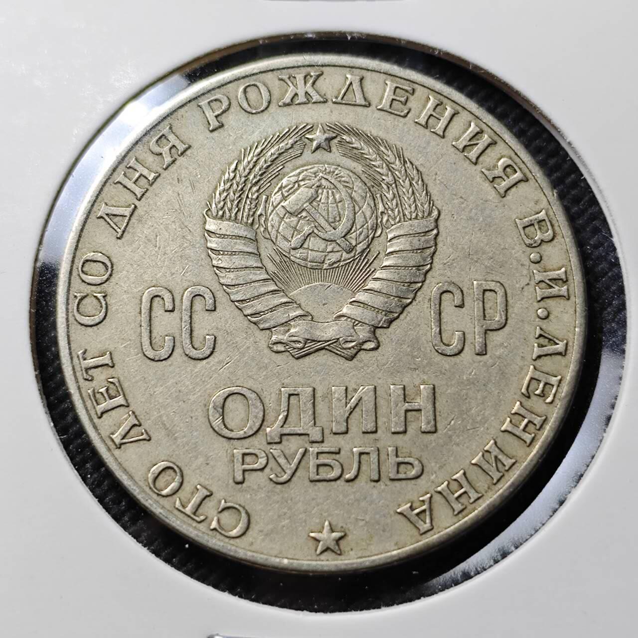 KK钱币收藏小铺  第390期  2月预留时间 周末发货  苏联1卢布纪念币 列林百年诞辰纪念