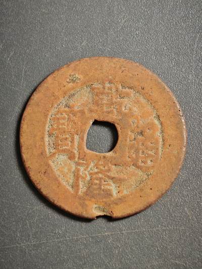 113期新疆红钱粟特钱币丝路钱币专场 - 甲1红钱版式