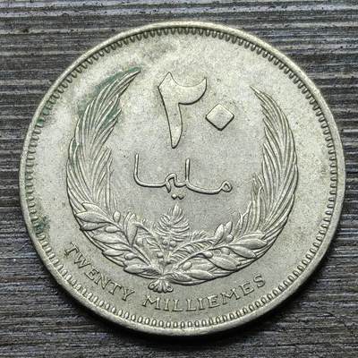 【铜匠收藏】★第141★散币专场 不寄存，30包邮。不满30元，支付5元运费。《接受代拍 代送NGC评级》 - 61【无寄存】利比亚 20米利姆 1965年