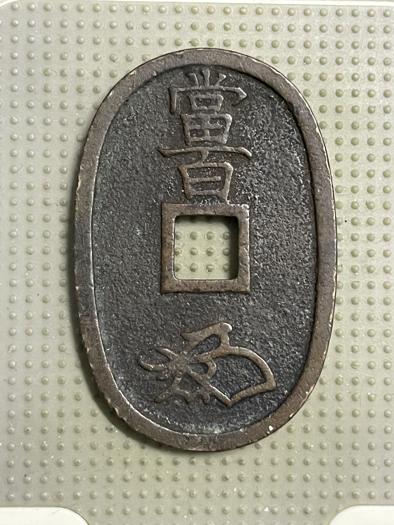 2026年第18场各国散币拍卖（总第168场） 日本天保通宝