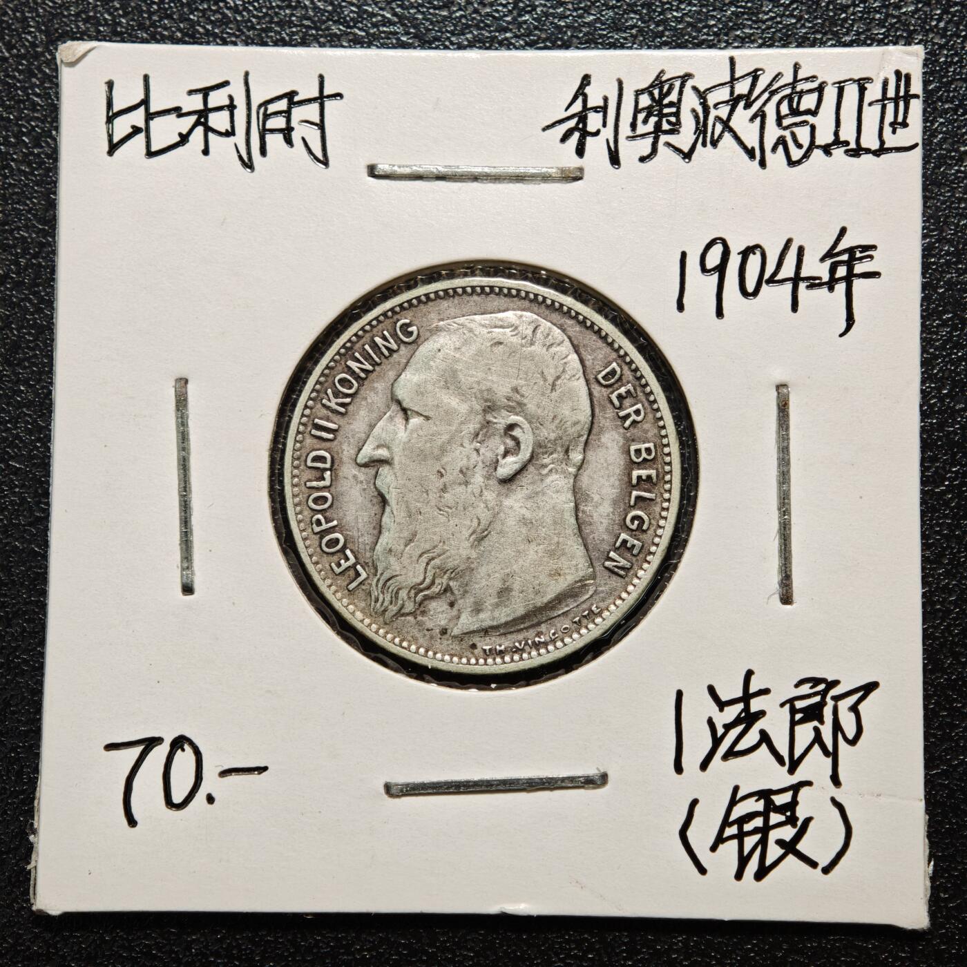 【德藏】世界币章拍卖第163期（拍品征集中~欢迎藏友联系） 老藏家集藏系列之- 1904年 比利时利奥波德二世1法郎银币 835银 直径约：23mm；重约：5g 入册20余年·附有当年购入价 