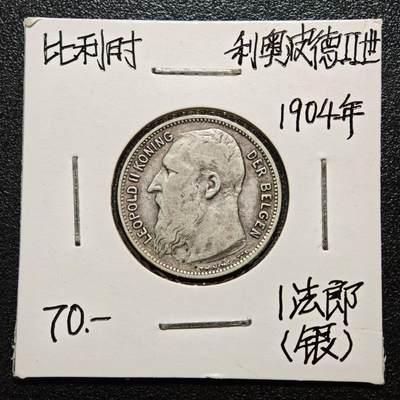 【德藏】世界币章拍卖第163期（拍品征集中~欢迎藏友联系） - 老藏家集藏系列之- 1904年 比利时利奥波德二世1法郎银币 835银 直径约：23mm；重约：5g 入册20余年·附有当年购入价 
