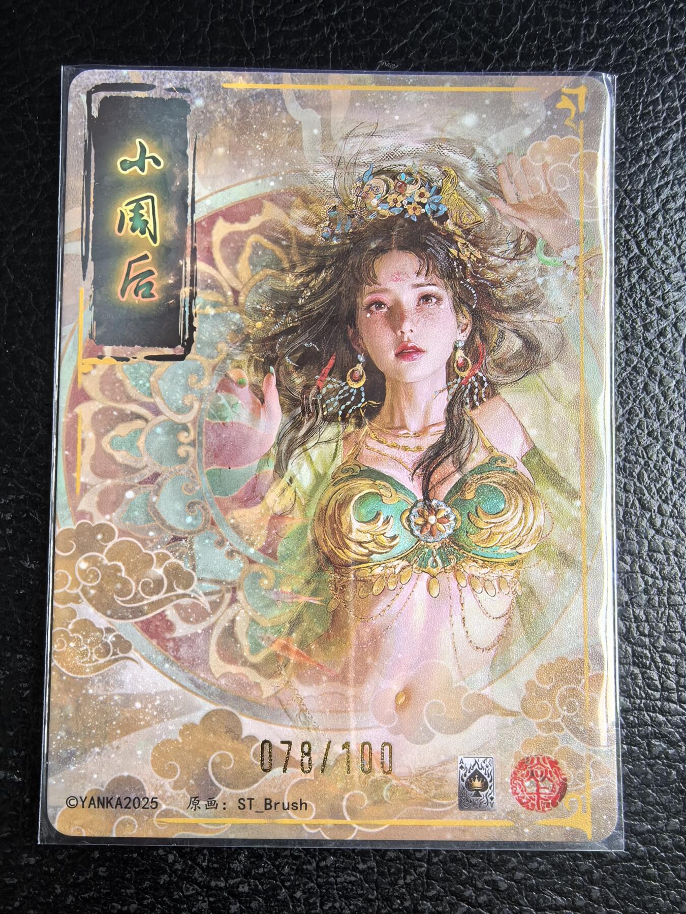 阳大大卡牌拍卖第96期（持续收拍品，周五晚上九点截拍，进群福利早知道） 【裸卡】焱卡文化 燎原三国 龙骧虎跃 刷子 小周后 限编078/100