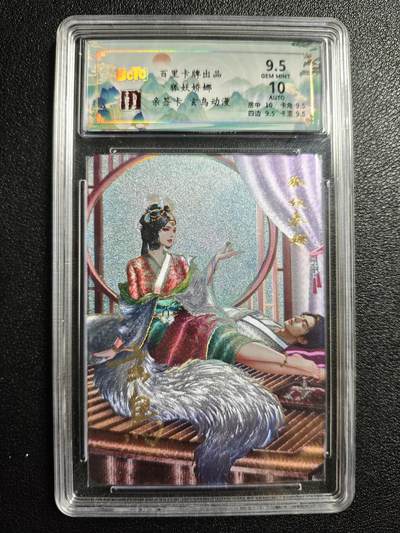 天玑星卡拍第166期《1.29周四截拍》持续收拍收评中 满赠卡需备注 - 【亲签卡】百里卡牌 聊斋 玄鸟动漫 狐妖娇娜 冷烫粗闪 保粹9.5 AUTO10