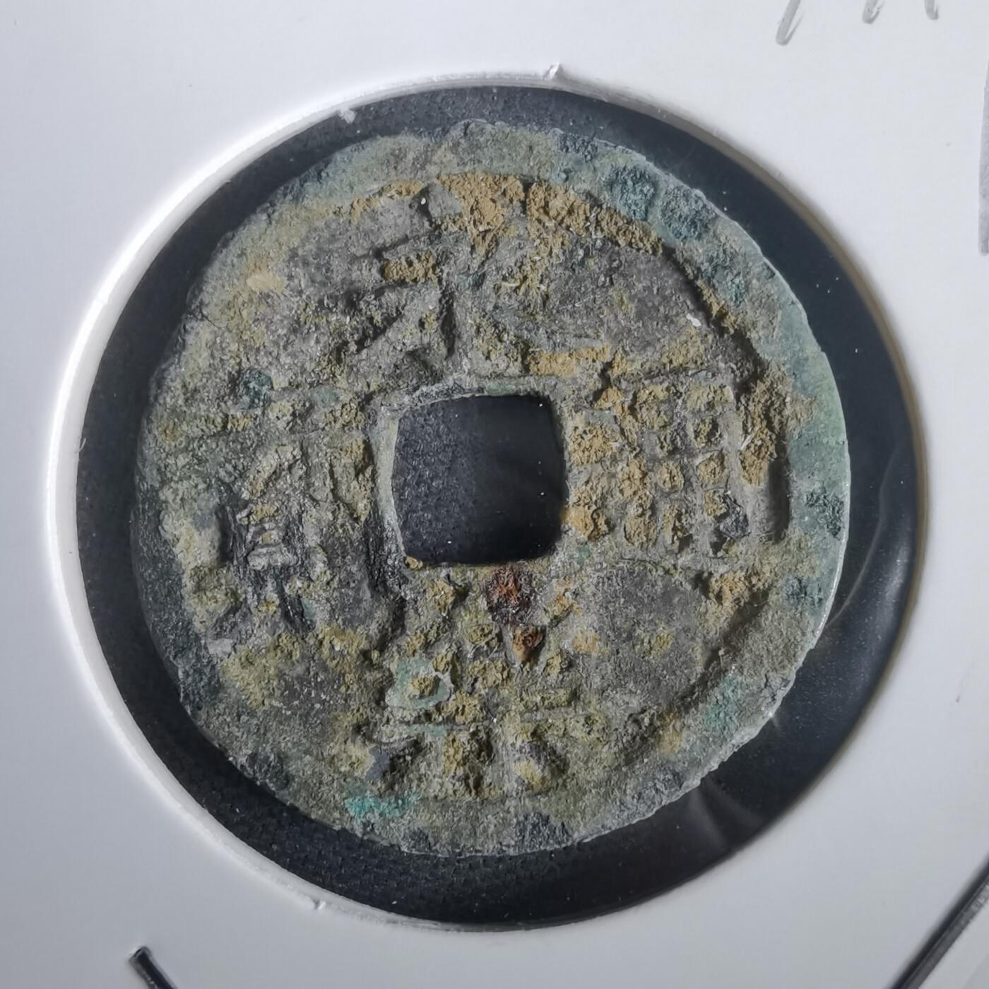 沼泽如烟--第974场 永乐通宝