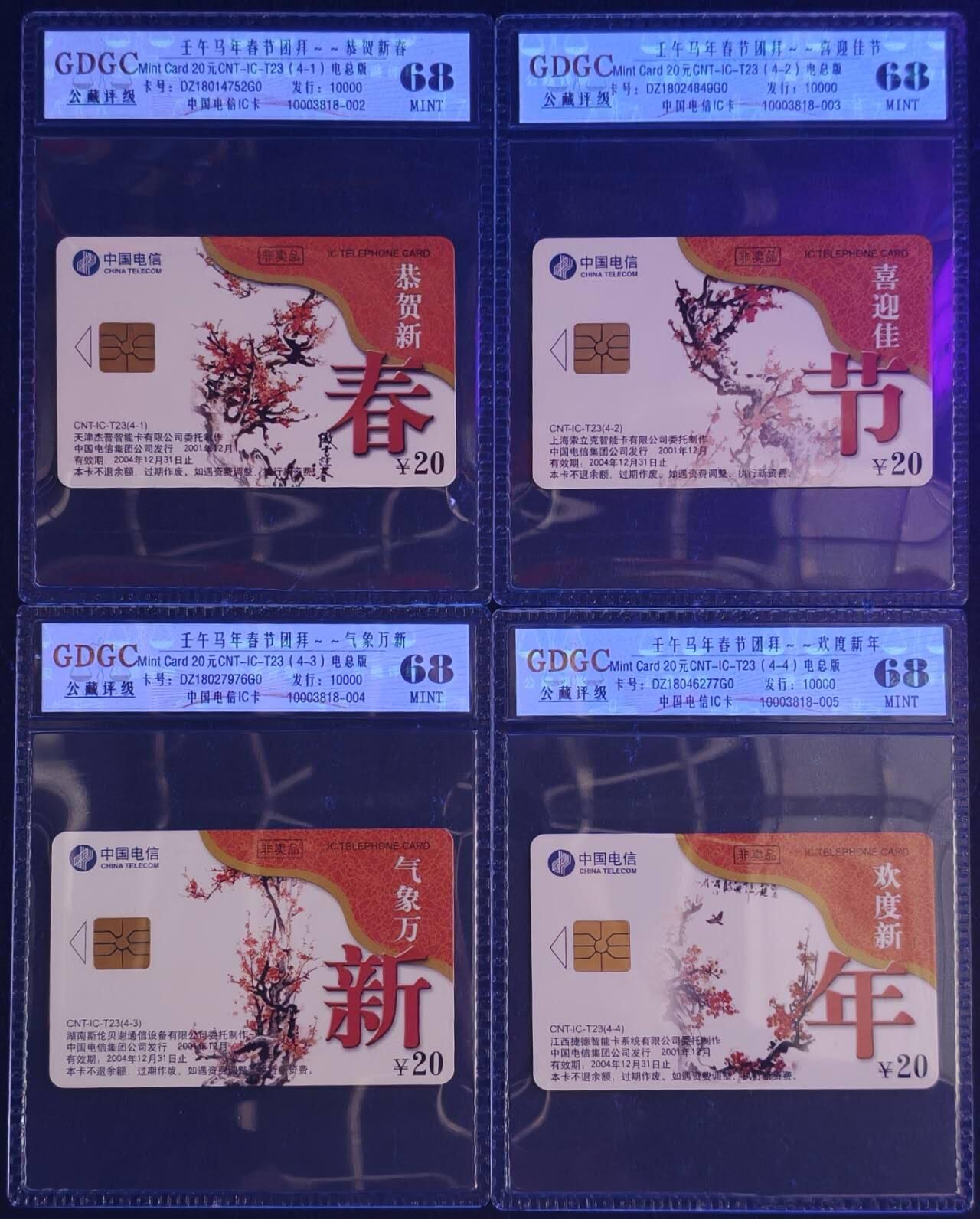 公藏第130期评级卡拍卖 电信IC卡（IC-T23  马年春节团拜）4全电总版，发行10000，公藏68分。公藏评级专业有卡号及防伪标。
