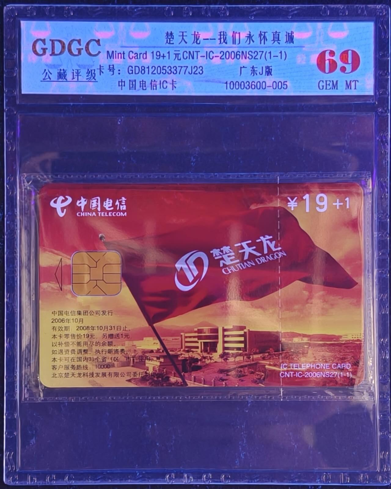 公藏第130期评级卡拍卖 电信IC卡（IC-2006NS27  楚天龙）一全广东版，公藏原封套封装69分。公藏评级专业有卡号及防伪标。