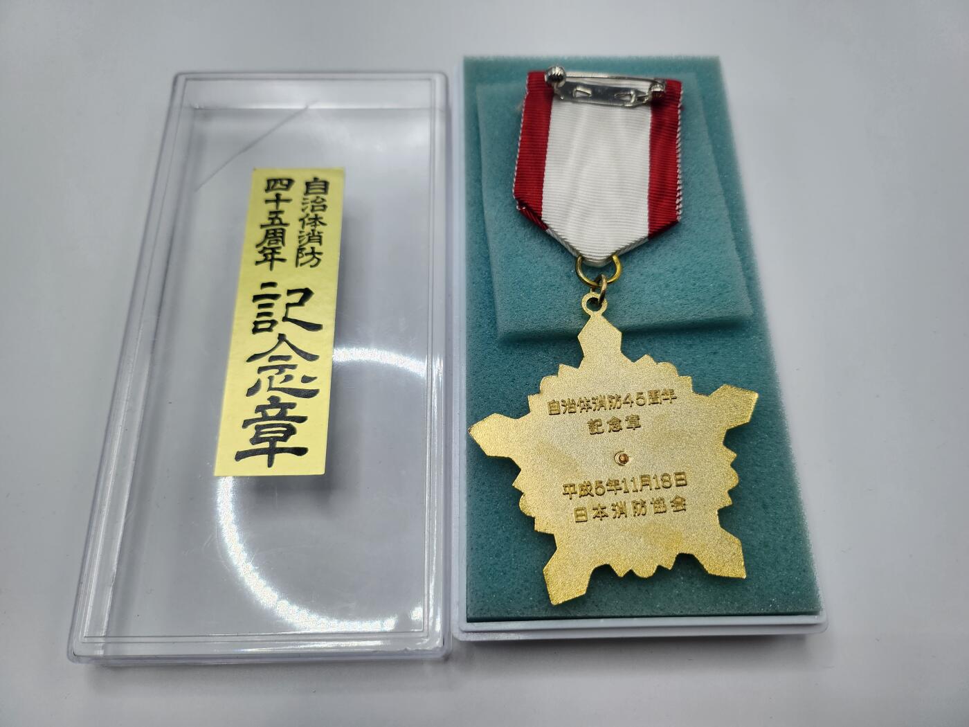 南水社首场拍卖 日本消防自治协会成立45周年纪念章 章体完好，盒子有裂纹