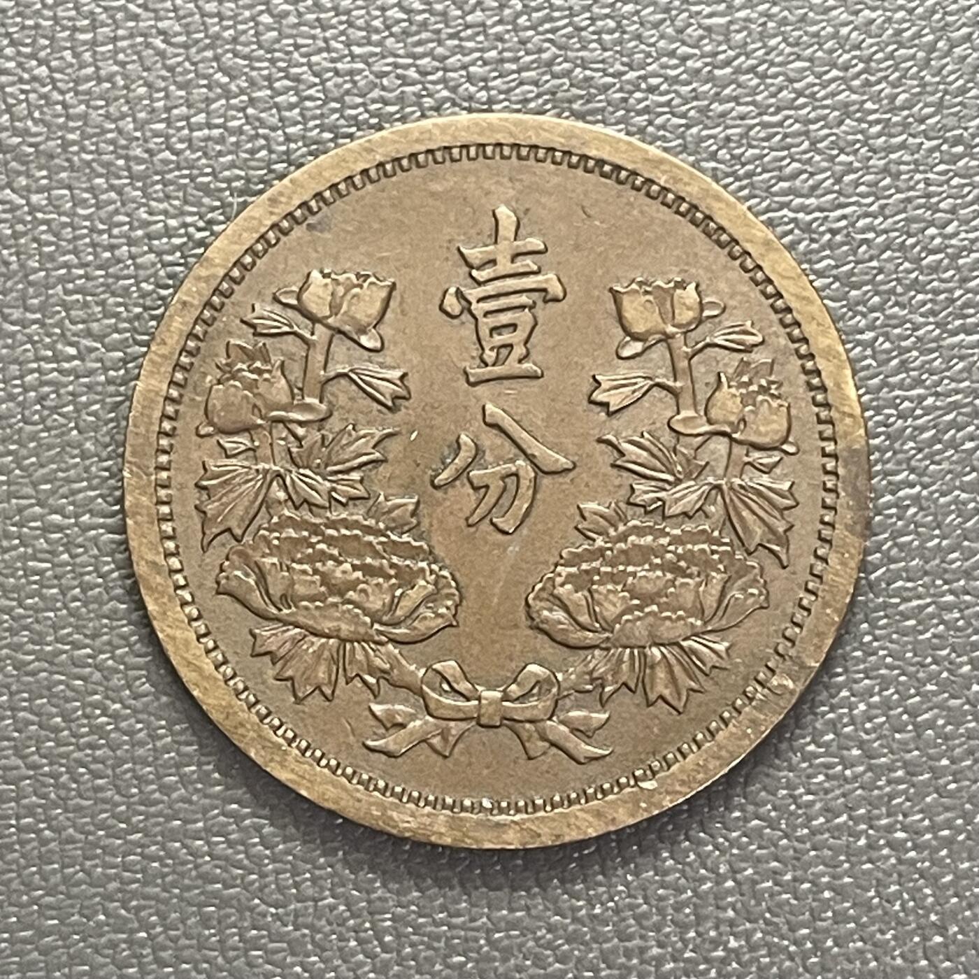 回流0201 伪满洲国康德三年（1936年）壹分铜币