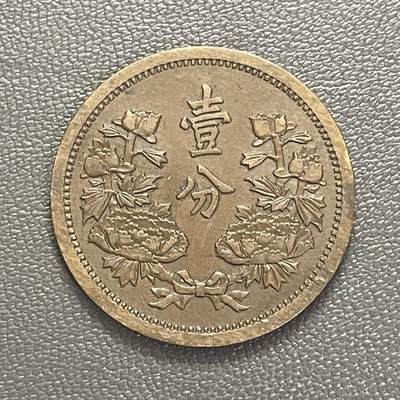 回流0201 - 伪满洲国康德三年（1936年）壹分铜币