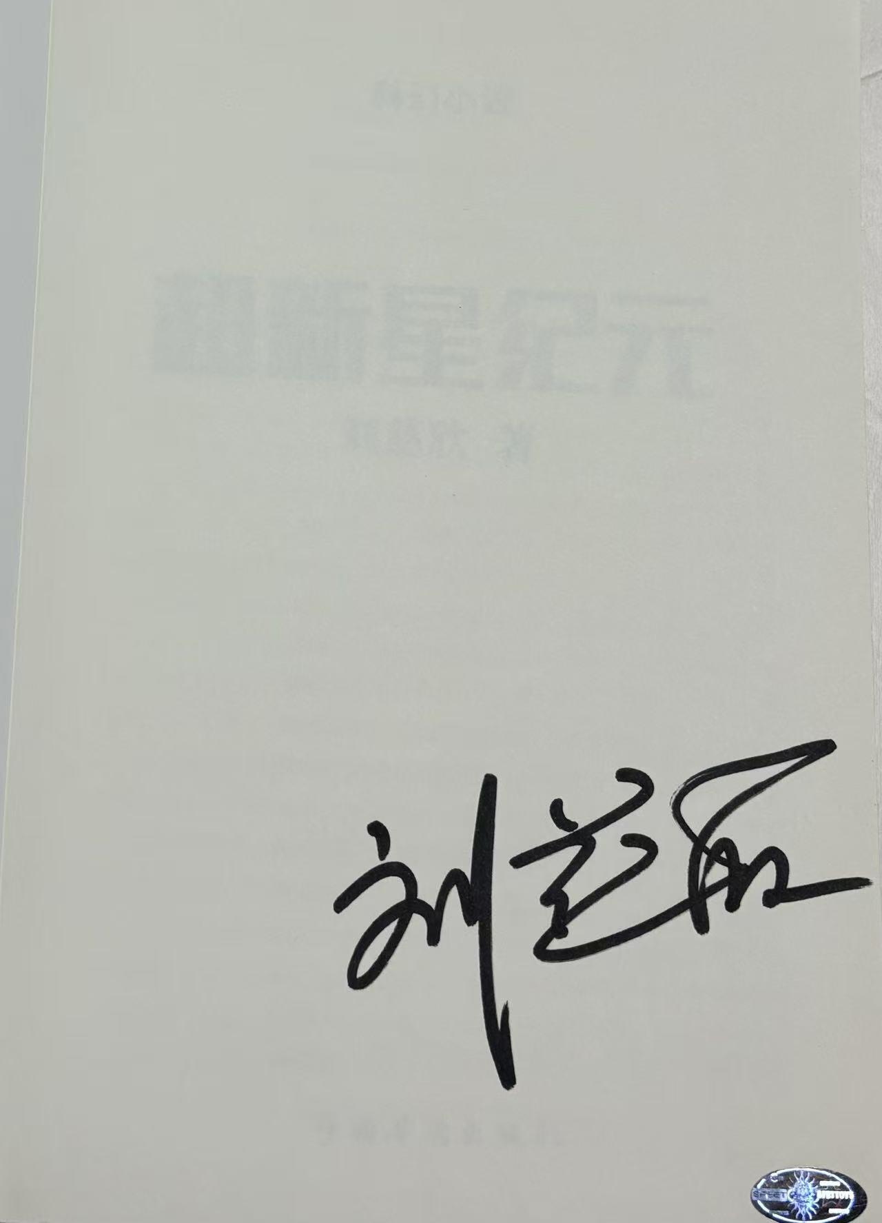 零元拍：刘慈欣 亲笔签名著书《超新星纪元》