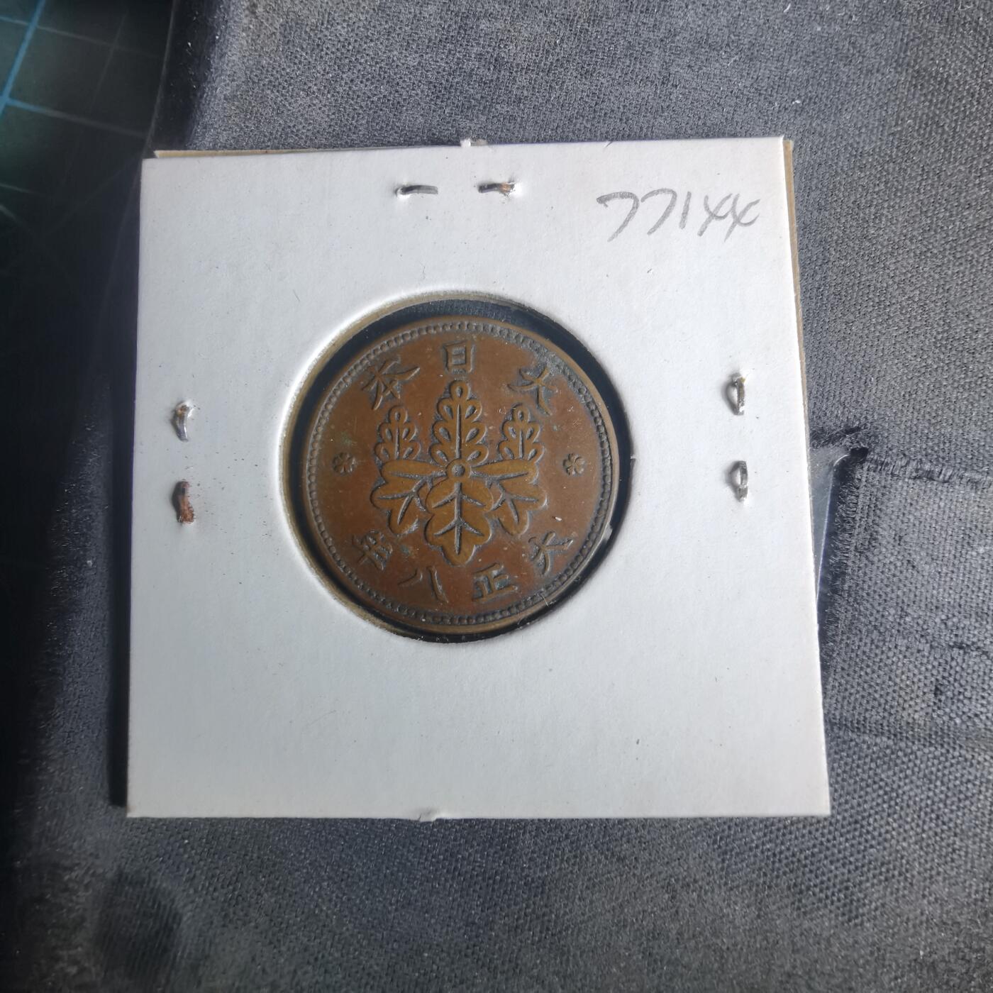 沼泽如烟--第977场 大正八年桐叶一钱