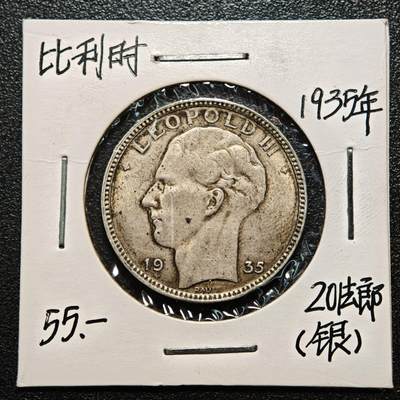 【德藏】世界币章拍卖第163期（拍品征集中~欢迎藏友联系） - 老藏家集藏系列之- 1935年 比利时利奥波德三世20法郎银币 680银 直径约：28mm；重约：11g 入册20余年·附有当年购入价 