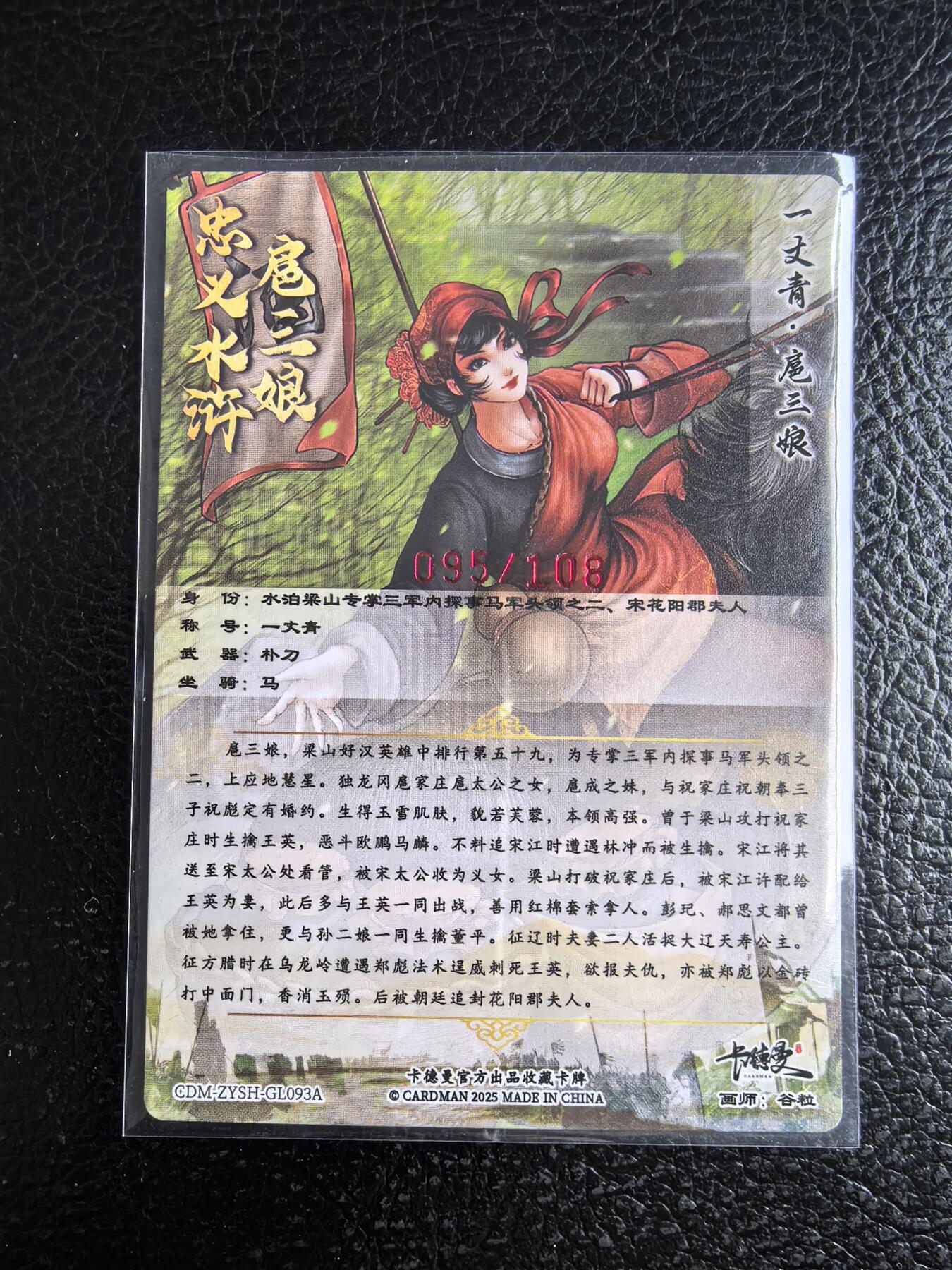 阳大大卡牌拍卖第96期（持续收拍品，周五晚上九点截拍，进群福利早知道） 【亲签93号三娘】卡德曼 忠义水浒 谷粒三娘 限编095/108