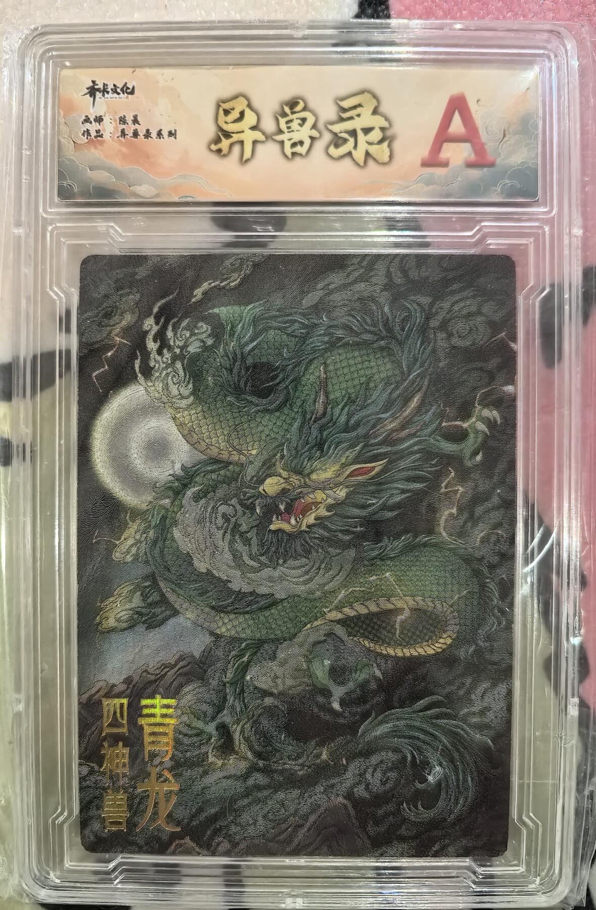 丫丫卡拍第27期（1月30日22点截拍） 齐卡文化 异兽录--四神兽青龙