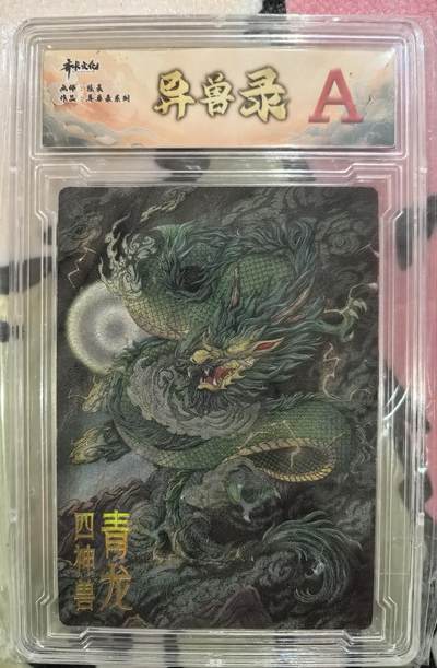 丫丫卡拍第27期（1月30日22点截拍） - 齐卡文化 异兽录--四神兽青龙