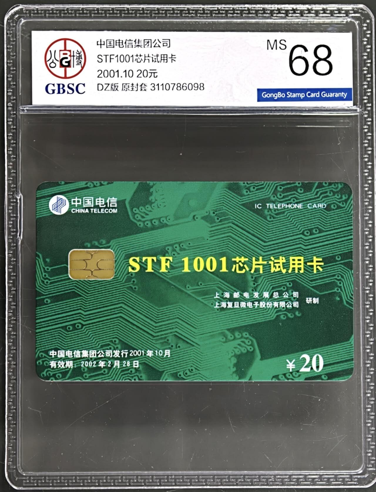 公藏第130期评级卡拍卖 电信IC卡（STF1001芯片测试卡）一枚绿色公博68分。