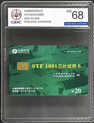 公藏第130期评级卡拍卖 - 电信IC卡（STF1001芯片测试卡）一枚绿色公博68分。