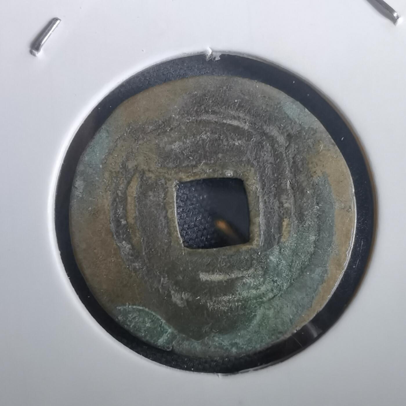 沼泽如烟--第974场 光中通宝