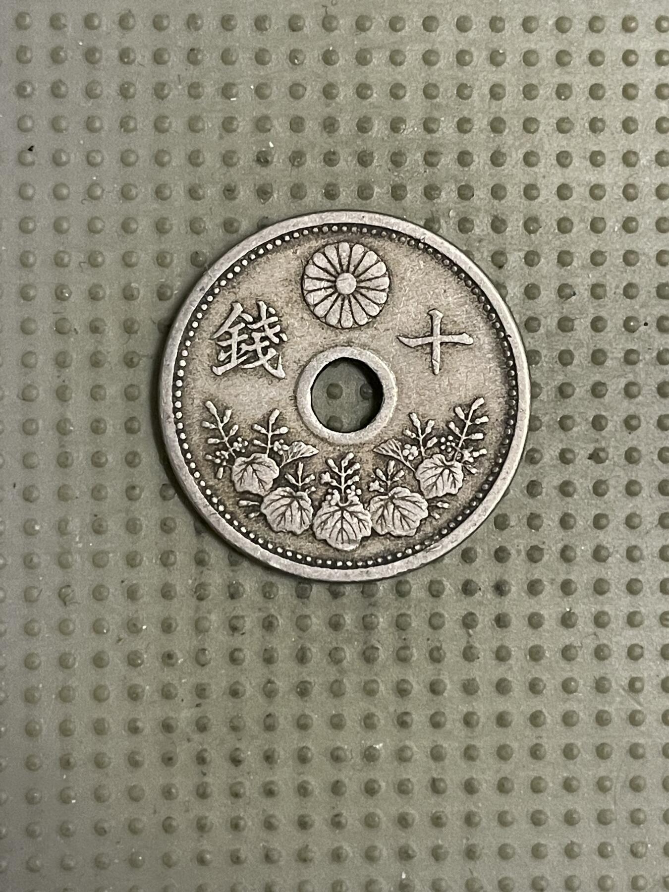 2026年第18场各国散币拍卖（总第168场） 日本大正十一年十钱