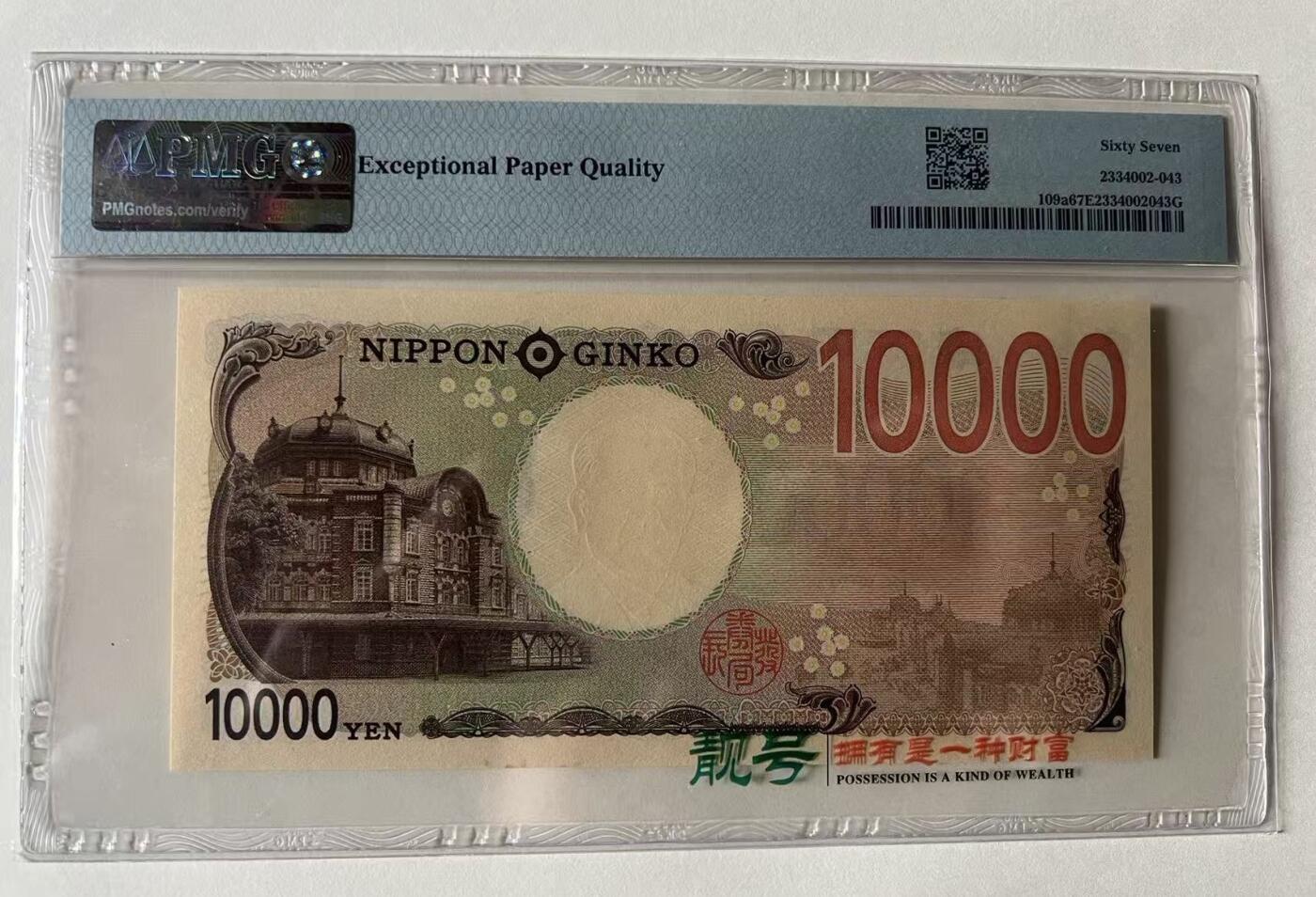 得物收藏 Chase Auction 第35期 - - 外钞、银元、民国钞和人民币混合场！持续更新中！ 2024年10000日元，PMG67！