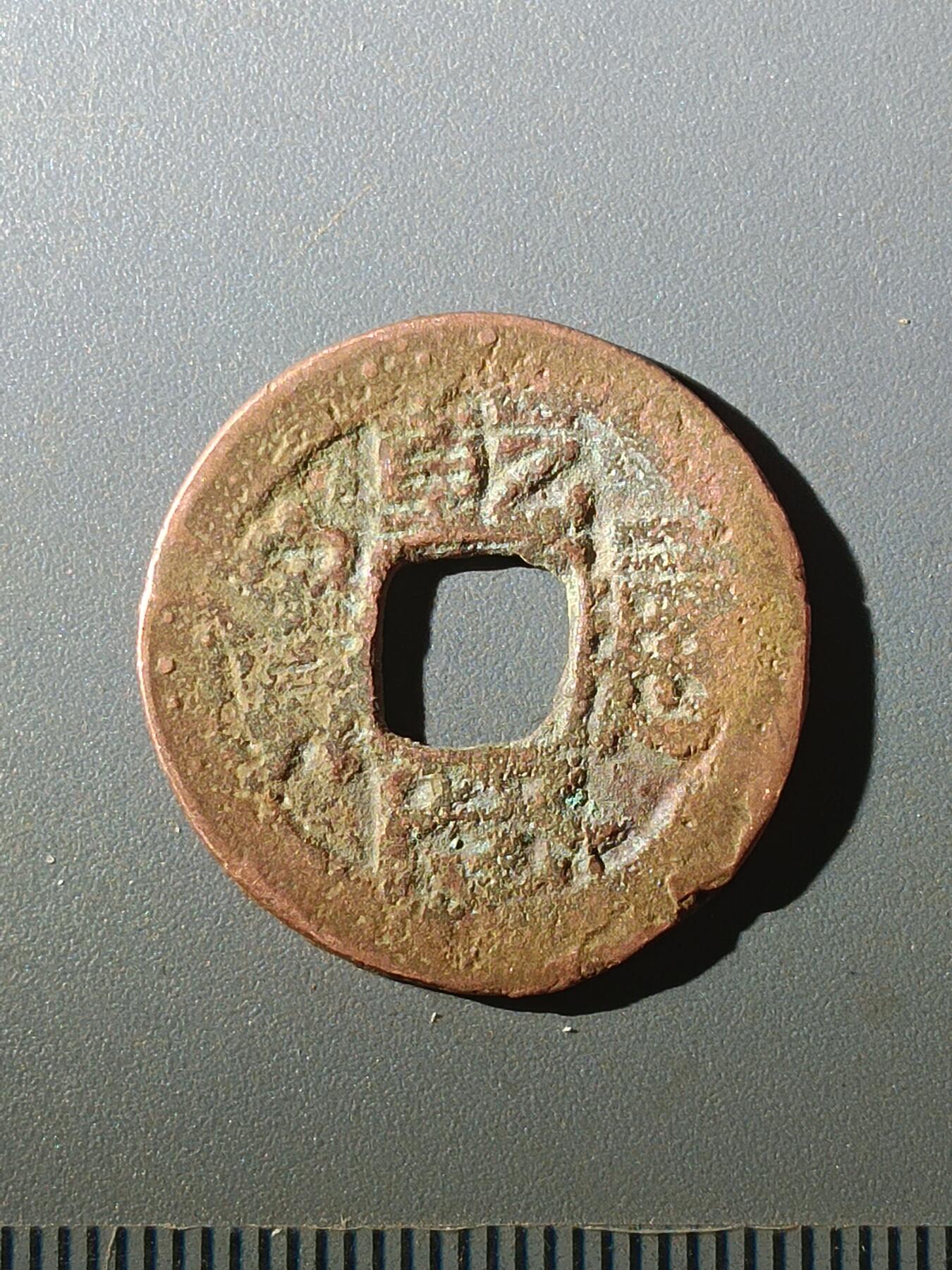 113期新疆红钱粟特钱币丝路钱币专场 C1红钱版式