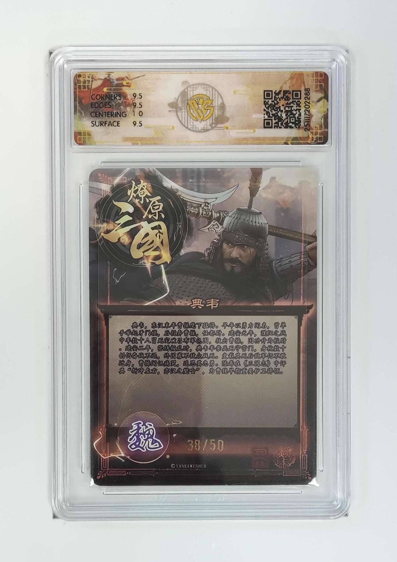 阳大大卡牌拍卖第97期（持续收拍品，周六晚上九点截拍，进群福利早知道） 【折光】燎原三国 龙骧虎跃 典韦巴丁 38/50