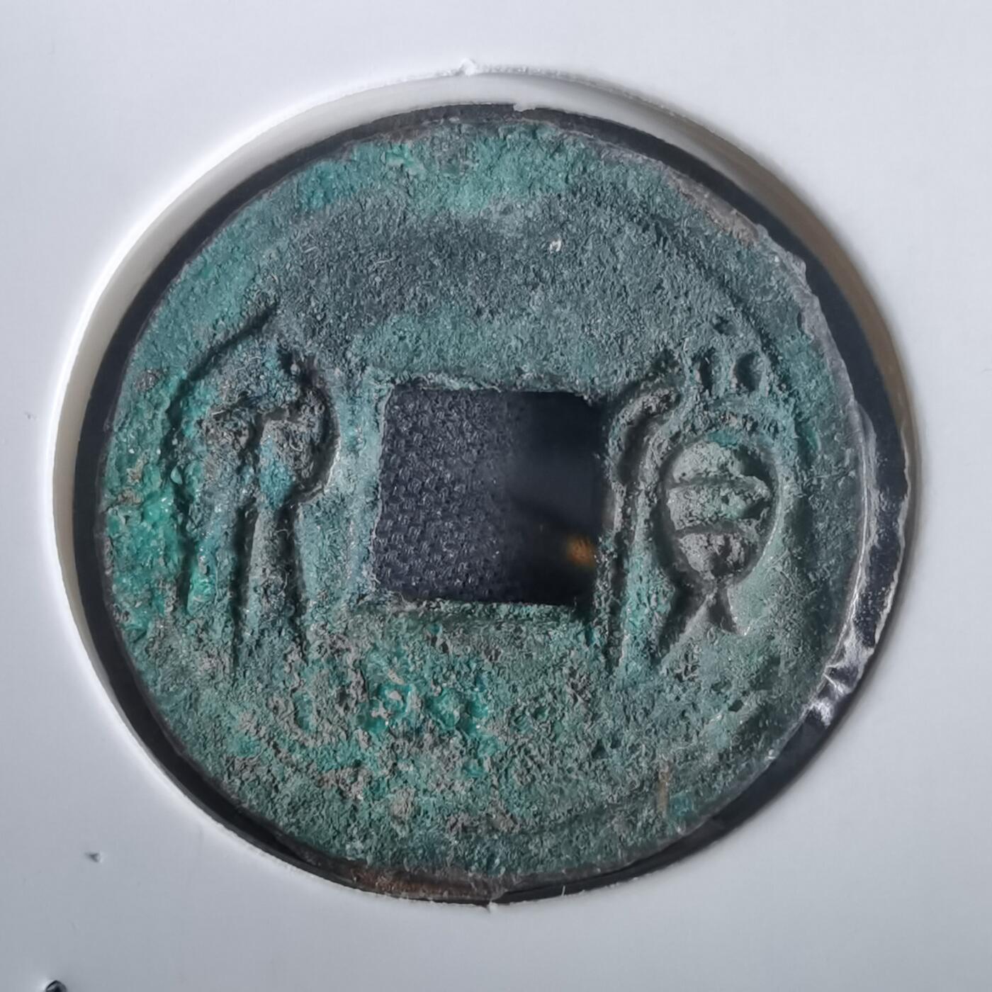 沼泽如烟--第974场 货泉