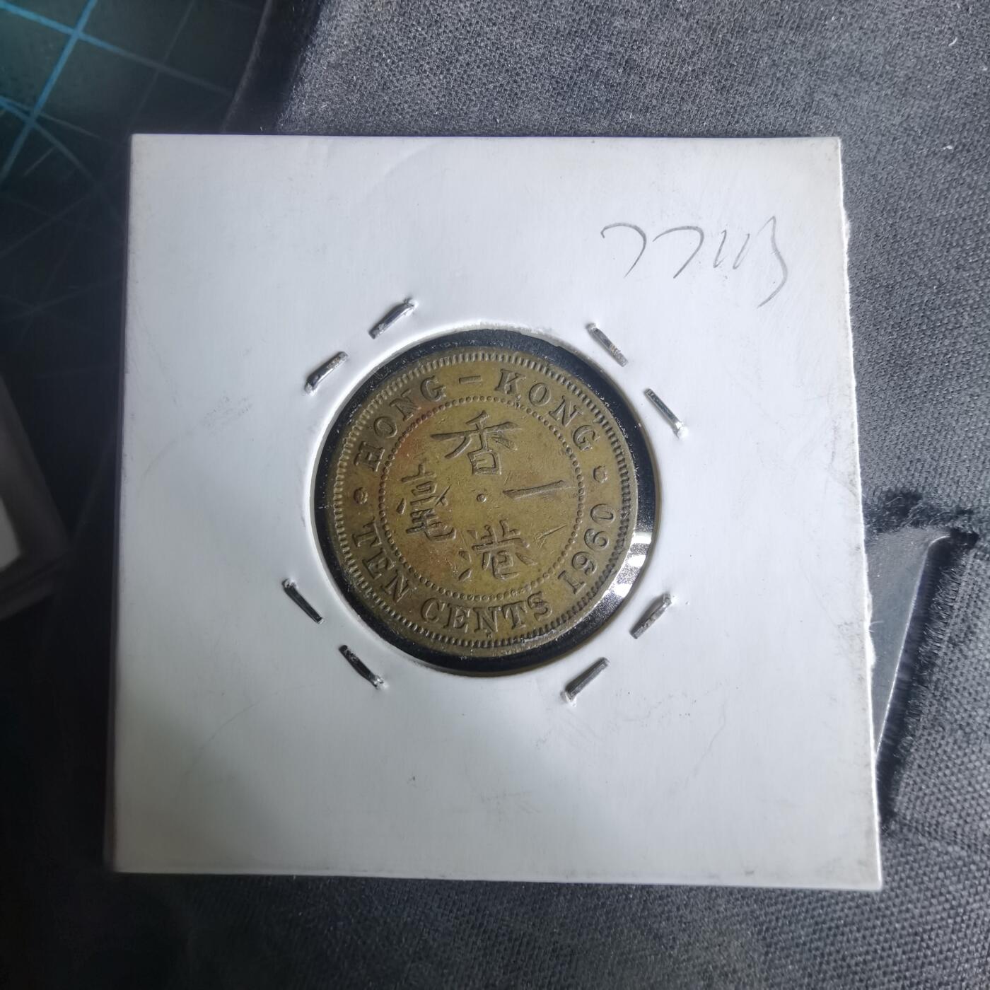 沼泽如烟--第977场 香港1960年一毫