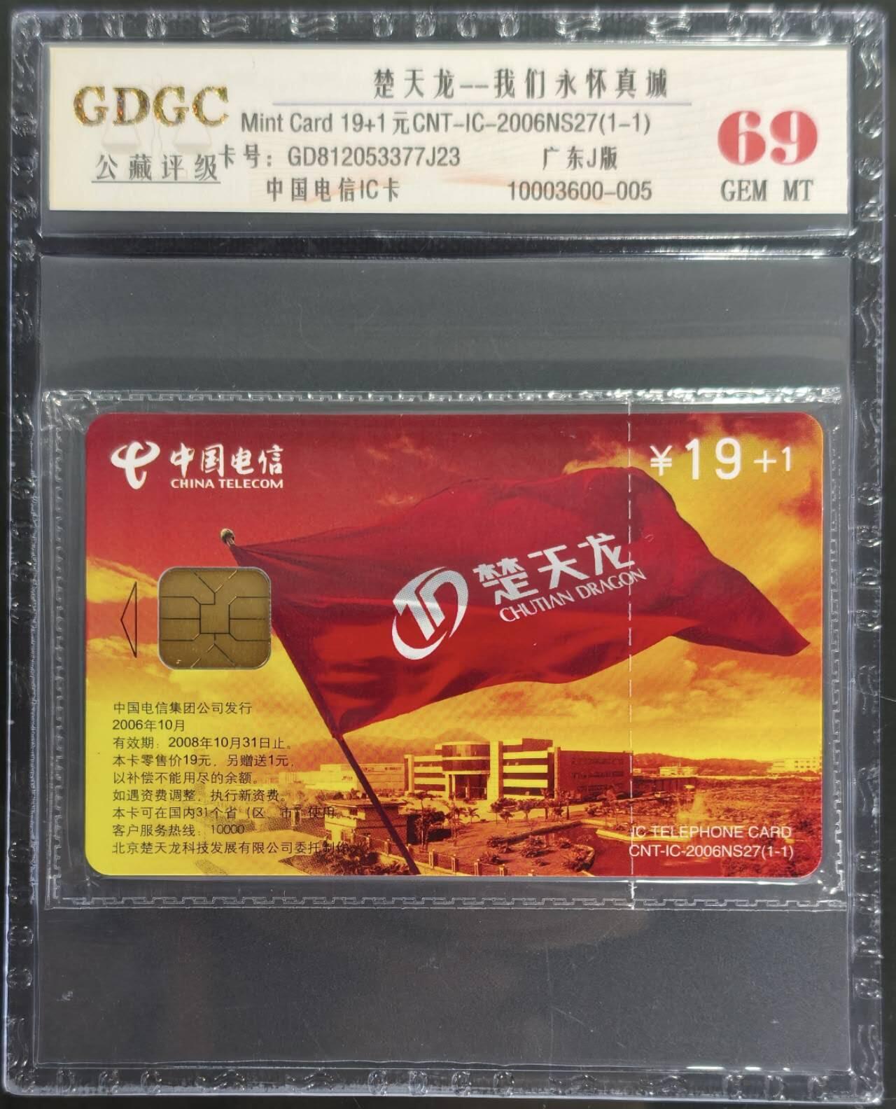 公藏第130期评级卡拍卖 电信IC卡（IC-2006NS27  楚天龙）一全广东版，公藏原封套封装69分。公藏评级专业有卡号及防伪标。