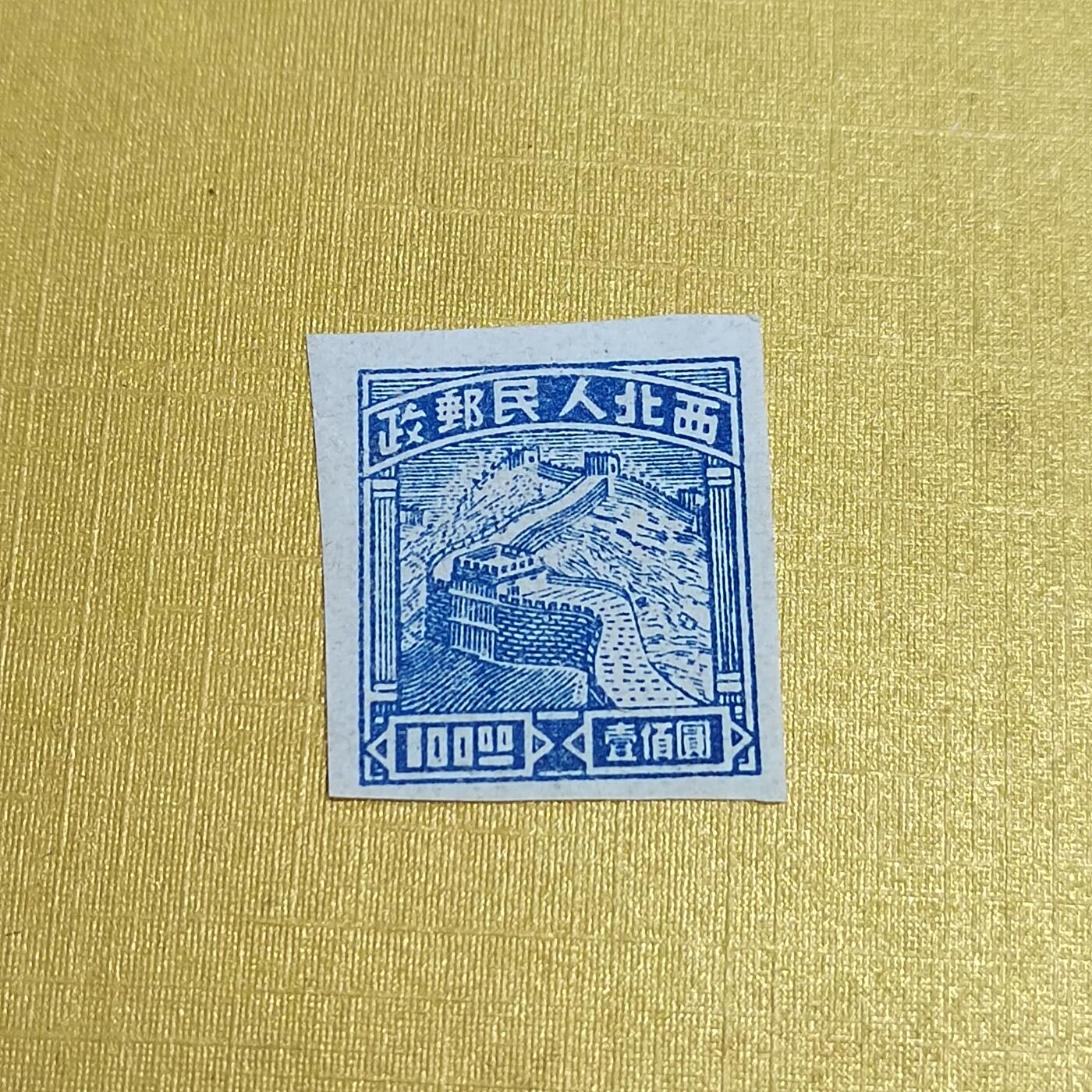 PCAI钱币  27-736  邮票样票与普票专场 西北人民邮政