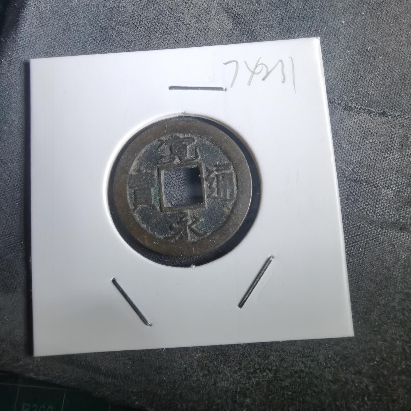 沼泽如烟--第974场 宽永通宝